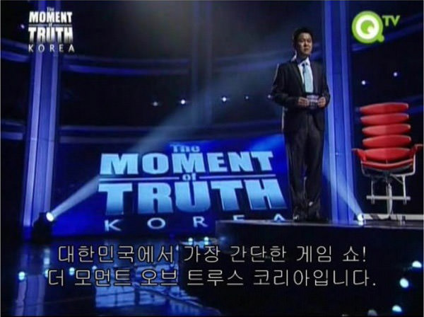 역대급이였던 막장 리얼리티 쇼 - The Moment Of Truth Korea