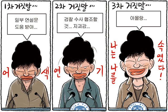 오늘자 한겨레 만평(2016.11.30)