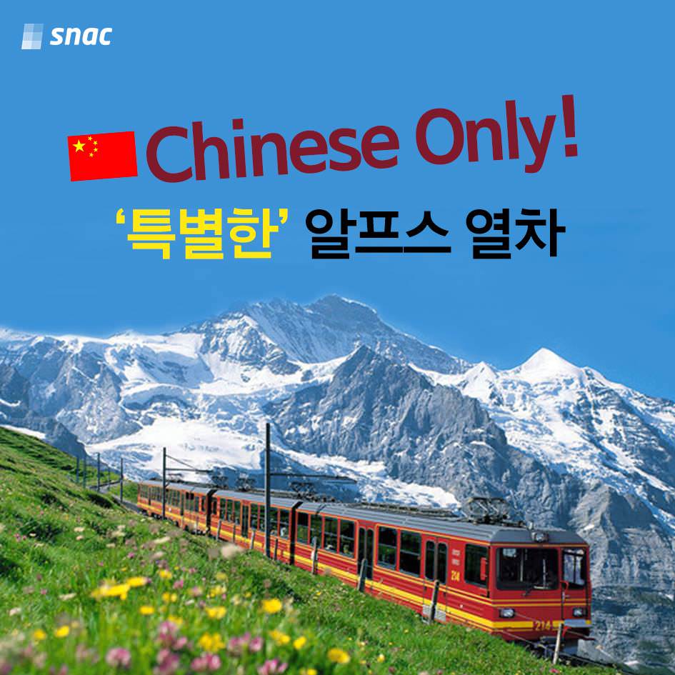 중국인만을 위한 '특별한' 알프스 열차