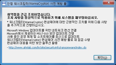안랩 - 워너크립터(WannaCryptor) 랜섬웨어 사전 예방 툴 배포