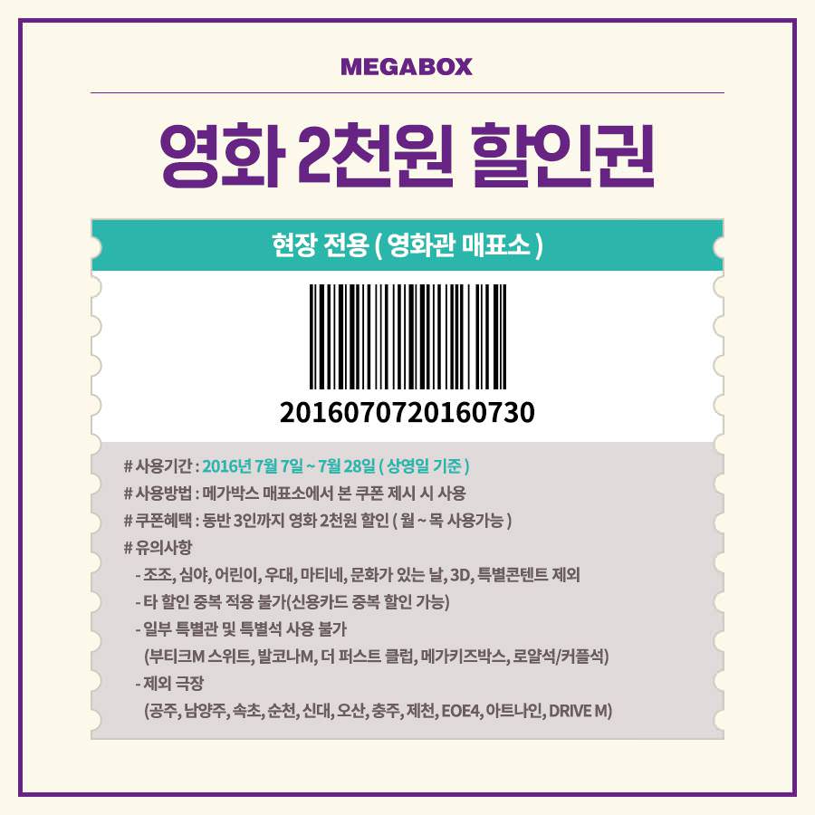 메가박스 영화관 7월 2천원 할인권(금,토,일 제외)