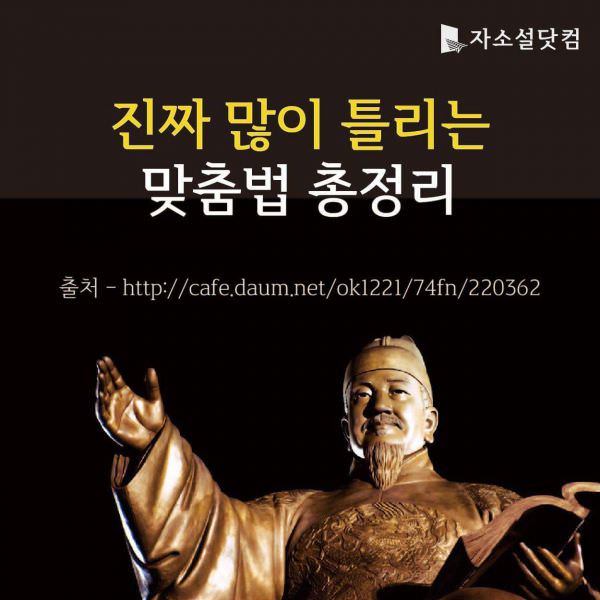 진짜 많이 틀리는 맞춤법 총정리