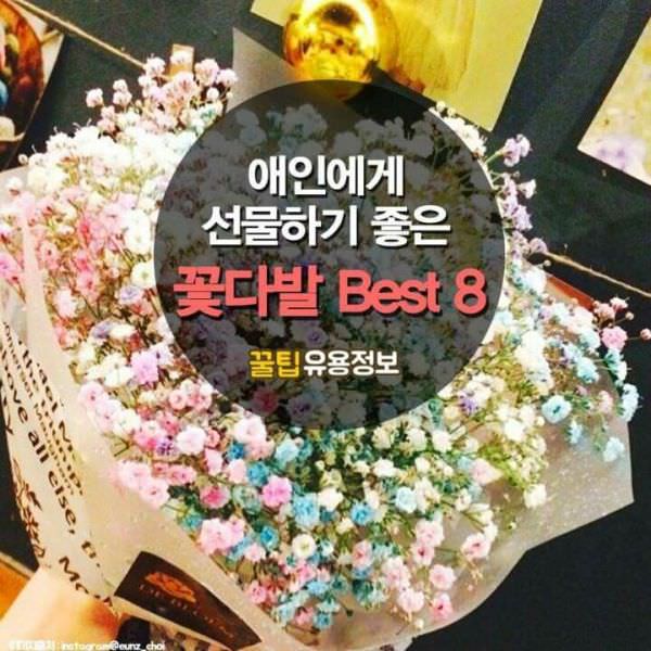 애인에게 선물하기 좋은 꽃다발 8가지