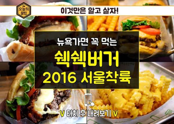 쉑쉑버거 2016 서울 착륙