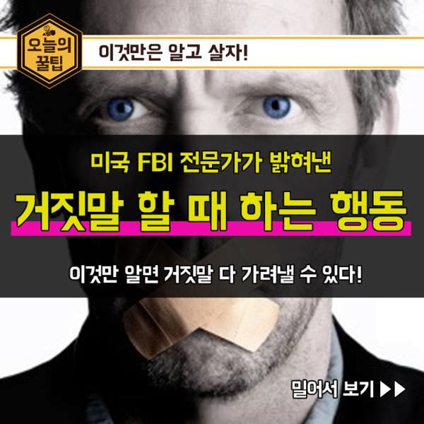 미국 FBI 전문가가 밝혀낸 거짓말 할 때 하는 행동