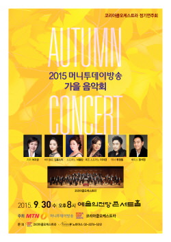 2015년 9월 30일 머니투데이 개최 가을음악회