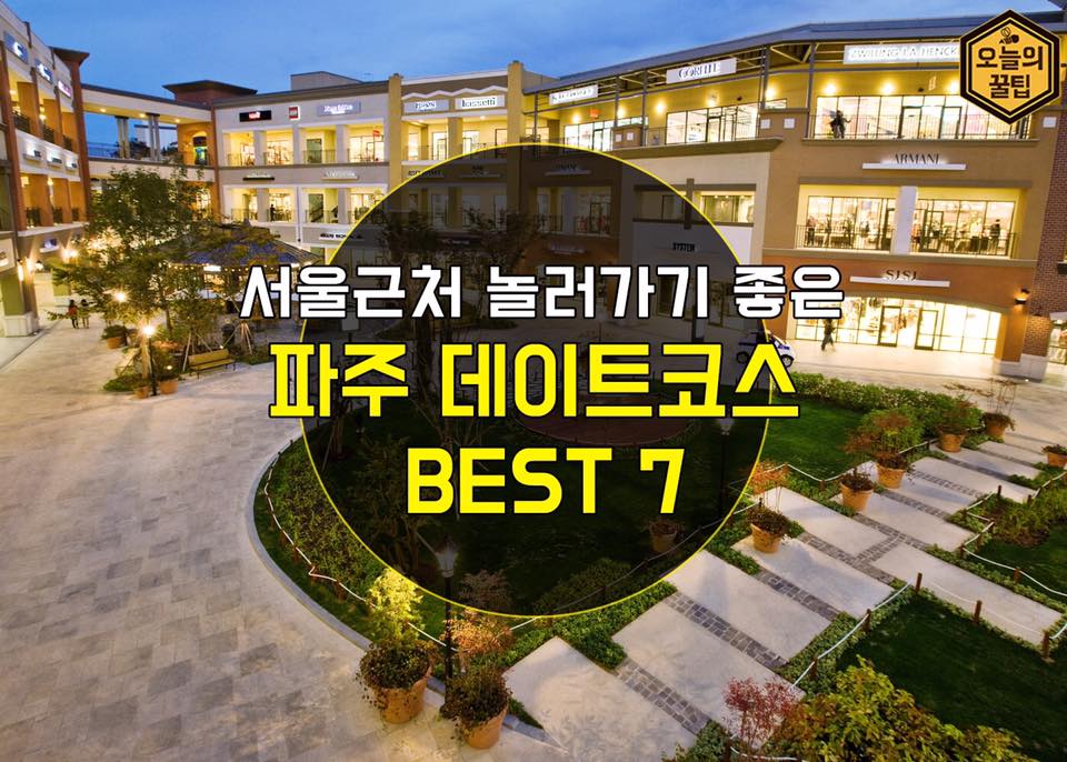 서울 근처 놀러가기 좋은 파주 데이트 코스 BEST 7