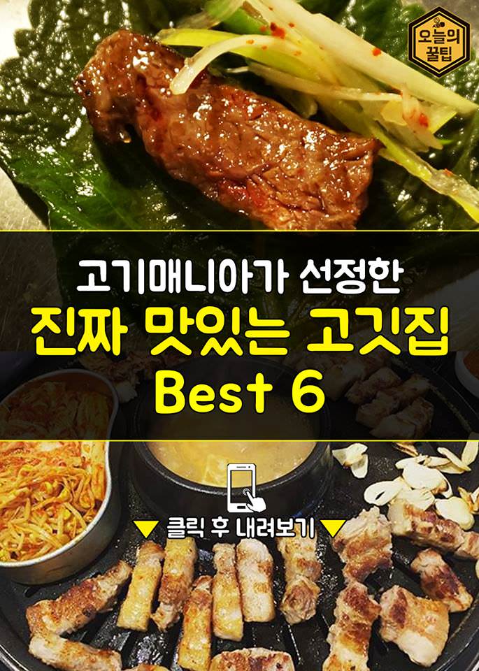 고기 매니아가 선정한 진짜 맛있는 고깃집 베스트 6