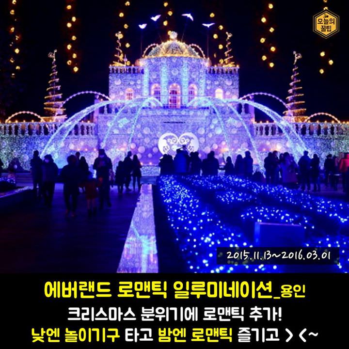 연말 데이트 코스 '겨울 불빛 축제 베스트 8'