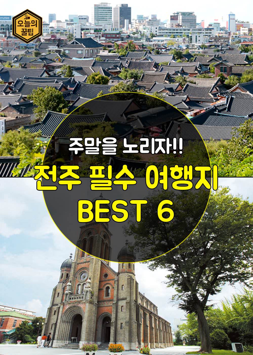 주말을 노리자!! 전주 필수 여행지 BEST 6