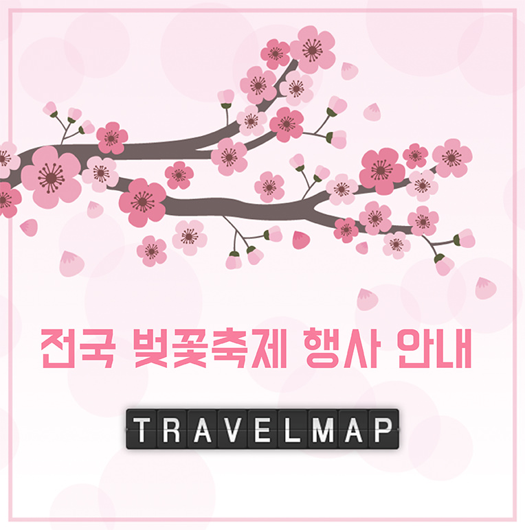 2016 전국 벚꽃 축제 행사