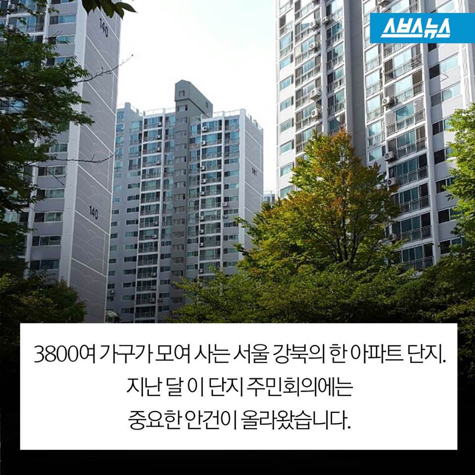 서울 강북의 한 아파트 단지 이야기