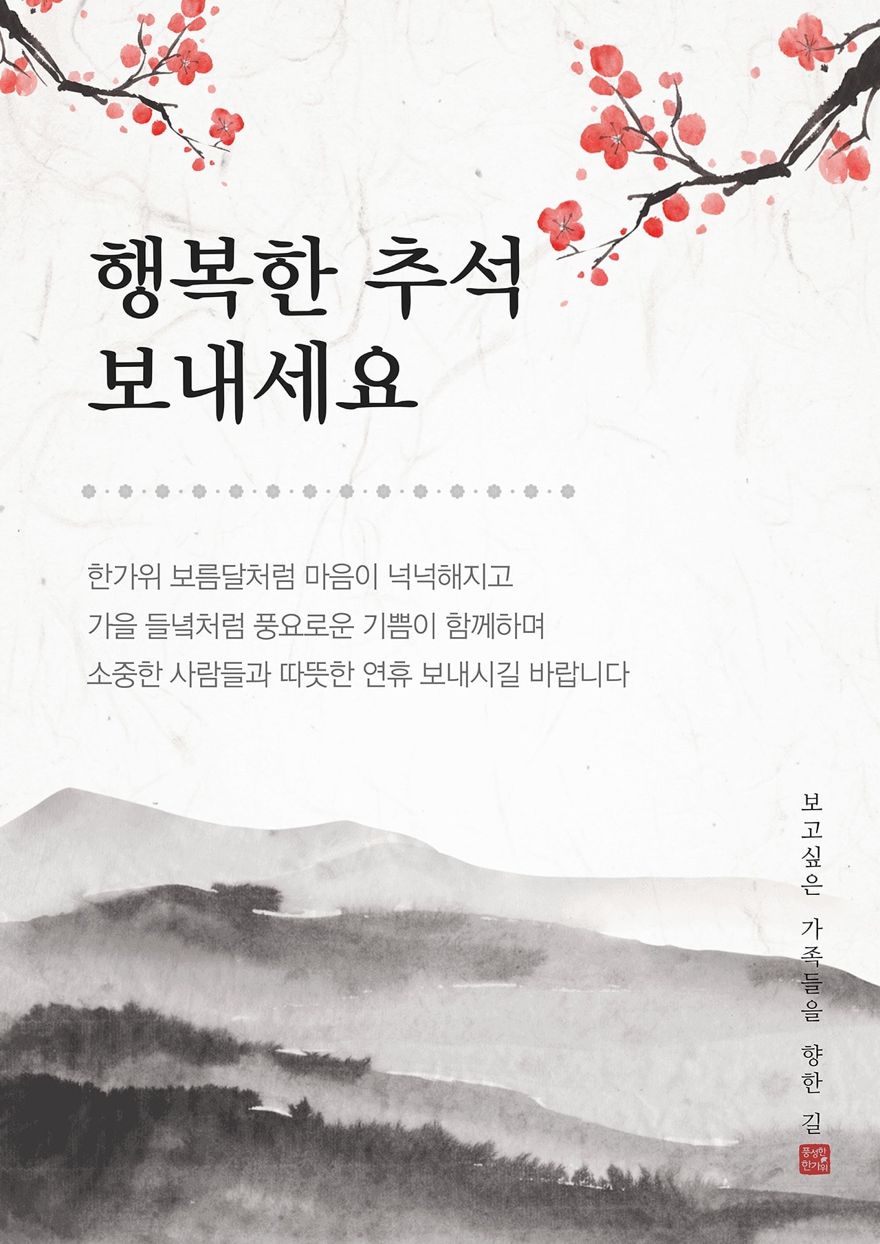 행복한 추석 보내세요
