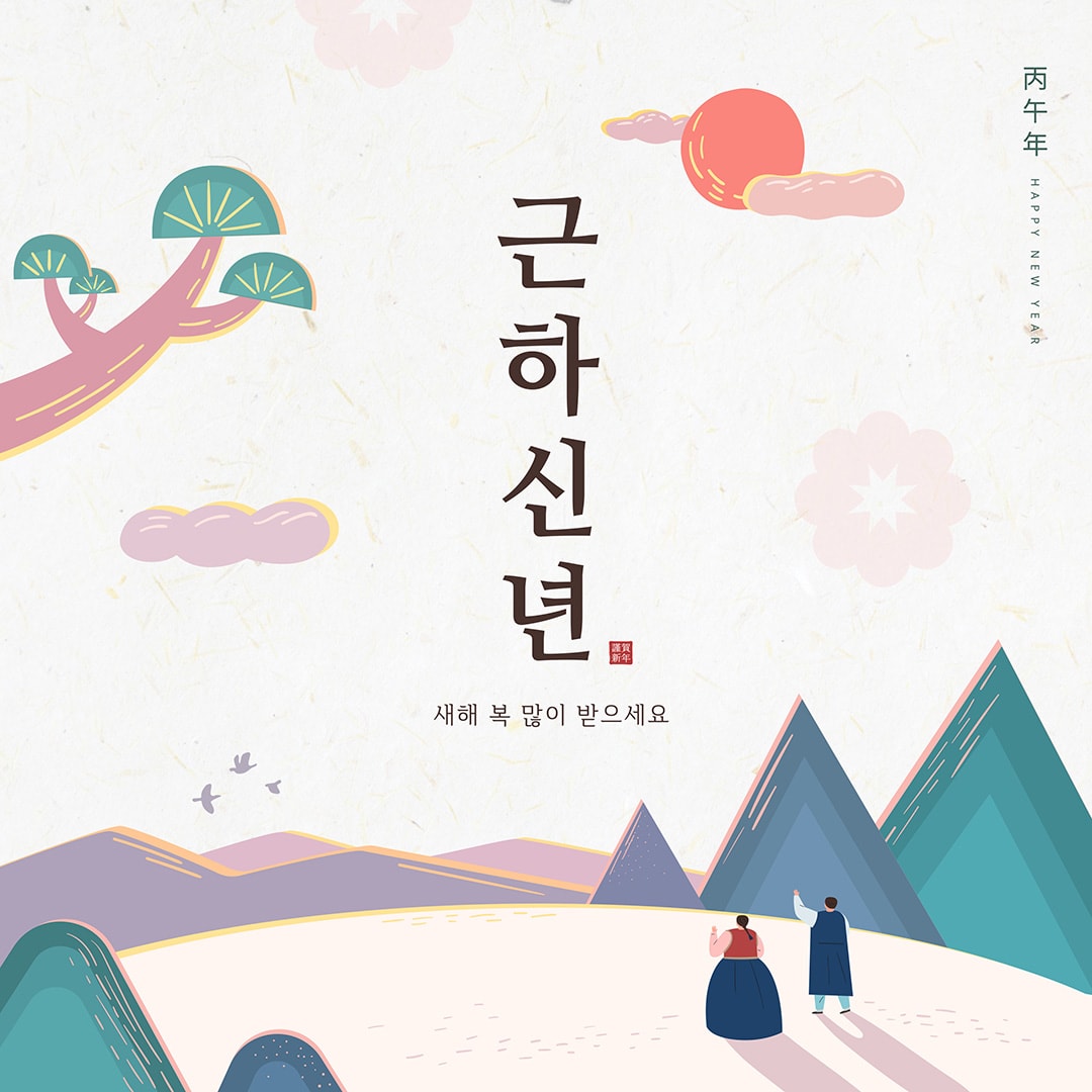 2026년 새해 복 많이 받으세요