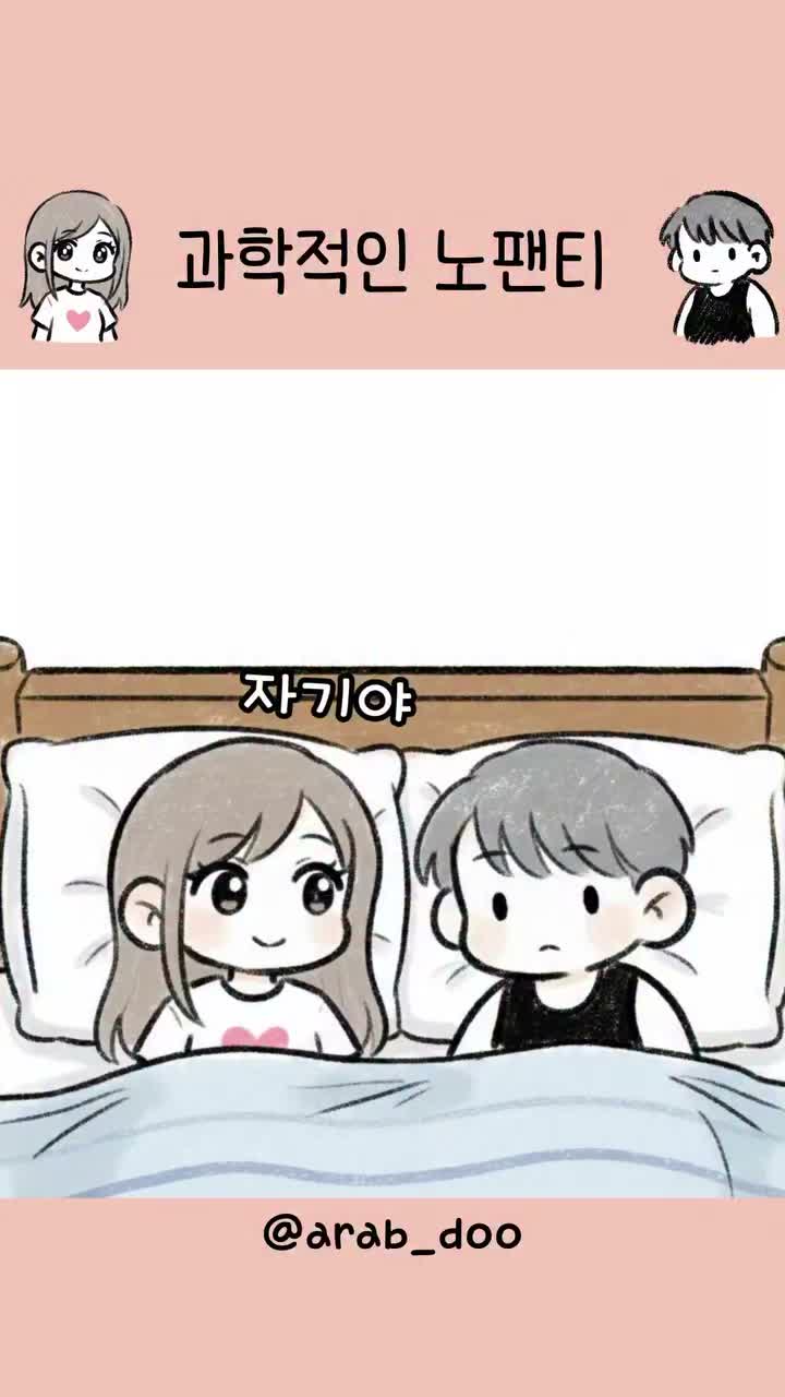 과학적인 노팬티