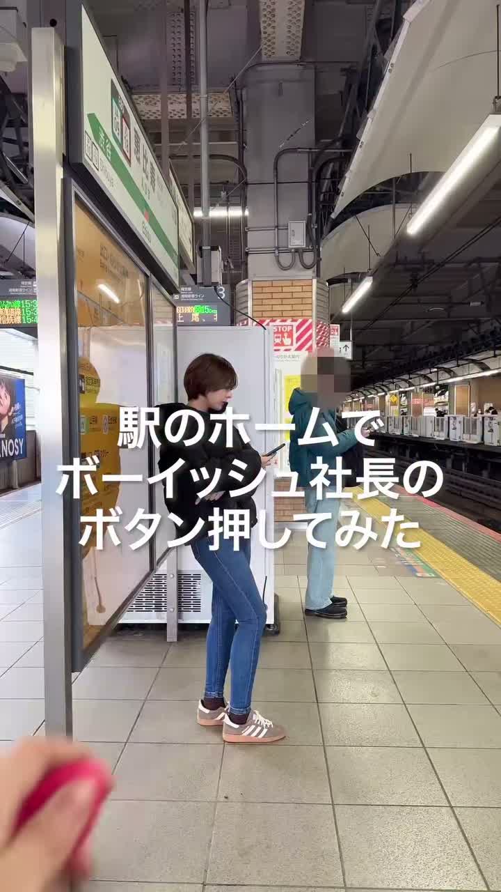 역 플랫폼에서 보이시한 사장의 버튼을 눌러봤다