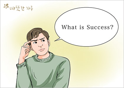 성공이란 무엇인가?