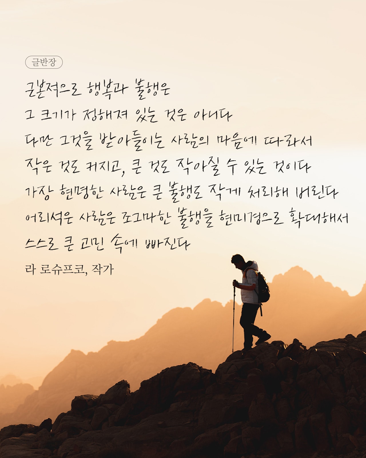 어리석은 사람은 조그마한 불행을 현미경으로 확대해서 스스로 큰 고민 속에 빠진다 - 라 로슈푸코, 작가