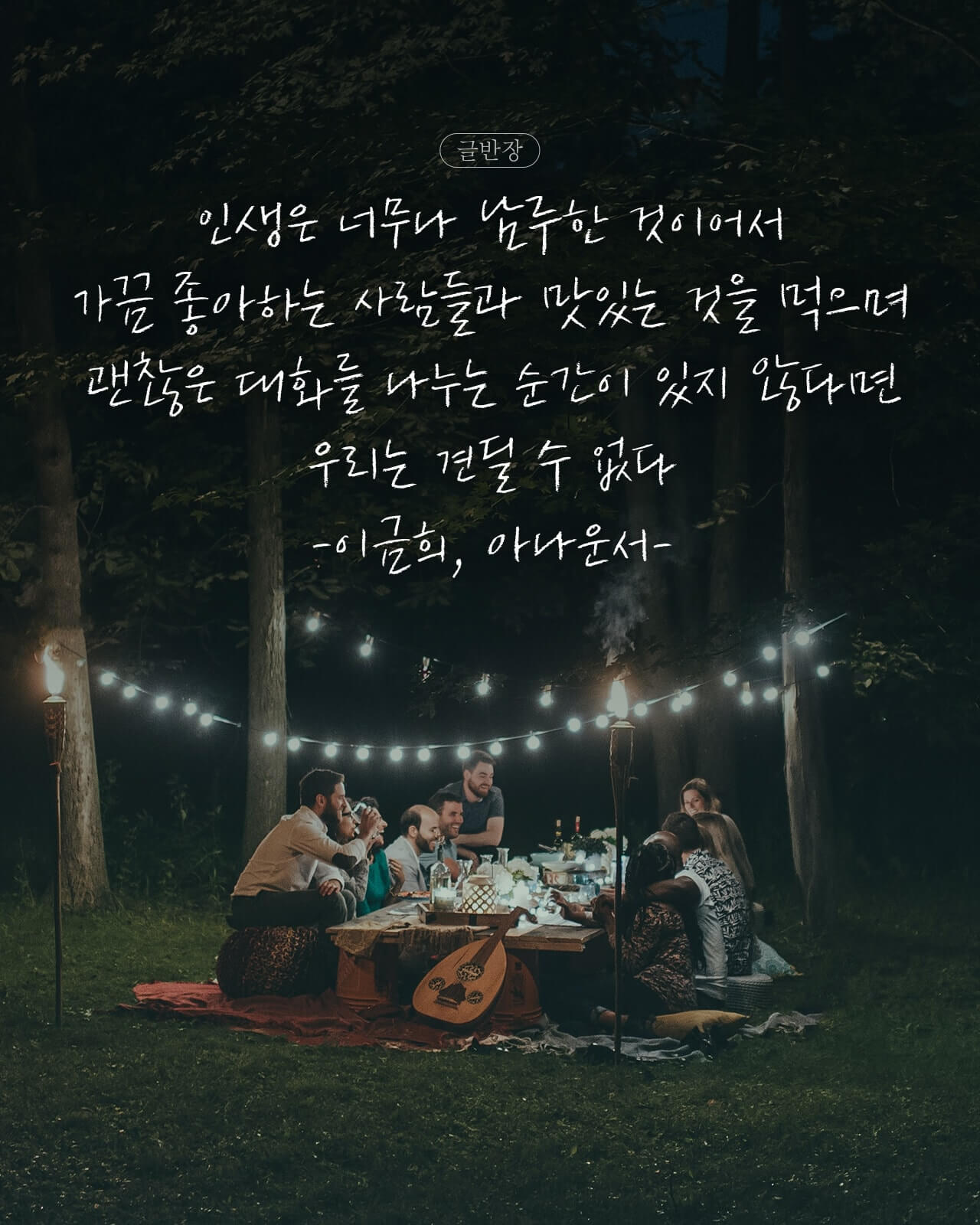 괜찮은 대화를 나누는 순간이 있지 않다면 우리는 견딜 수 없다