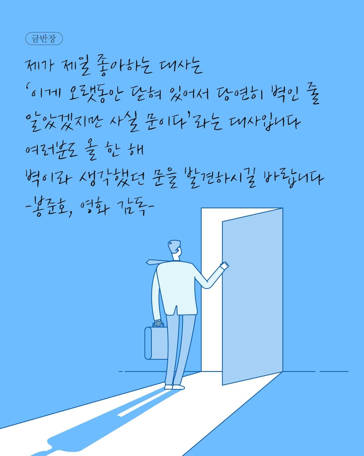 오랫동안 닫혀 있어서 당연히 벽인 줄 알았겠지만 사실 문이다 - 봉준호, 영화 감독