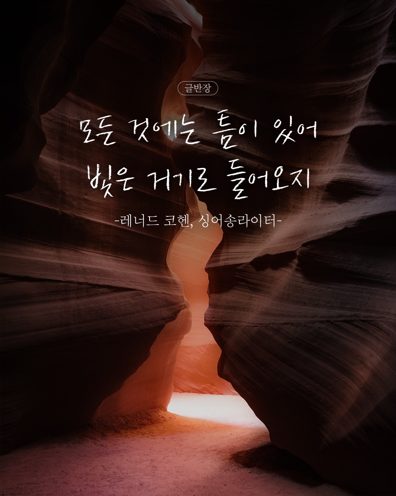 모든 것에는 틈이 있어 빛은 거기로 들어오지 -레너드 코헨, 싱어송라이터