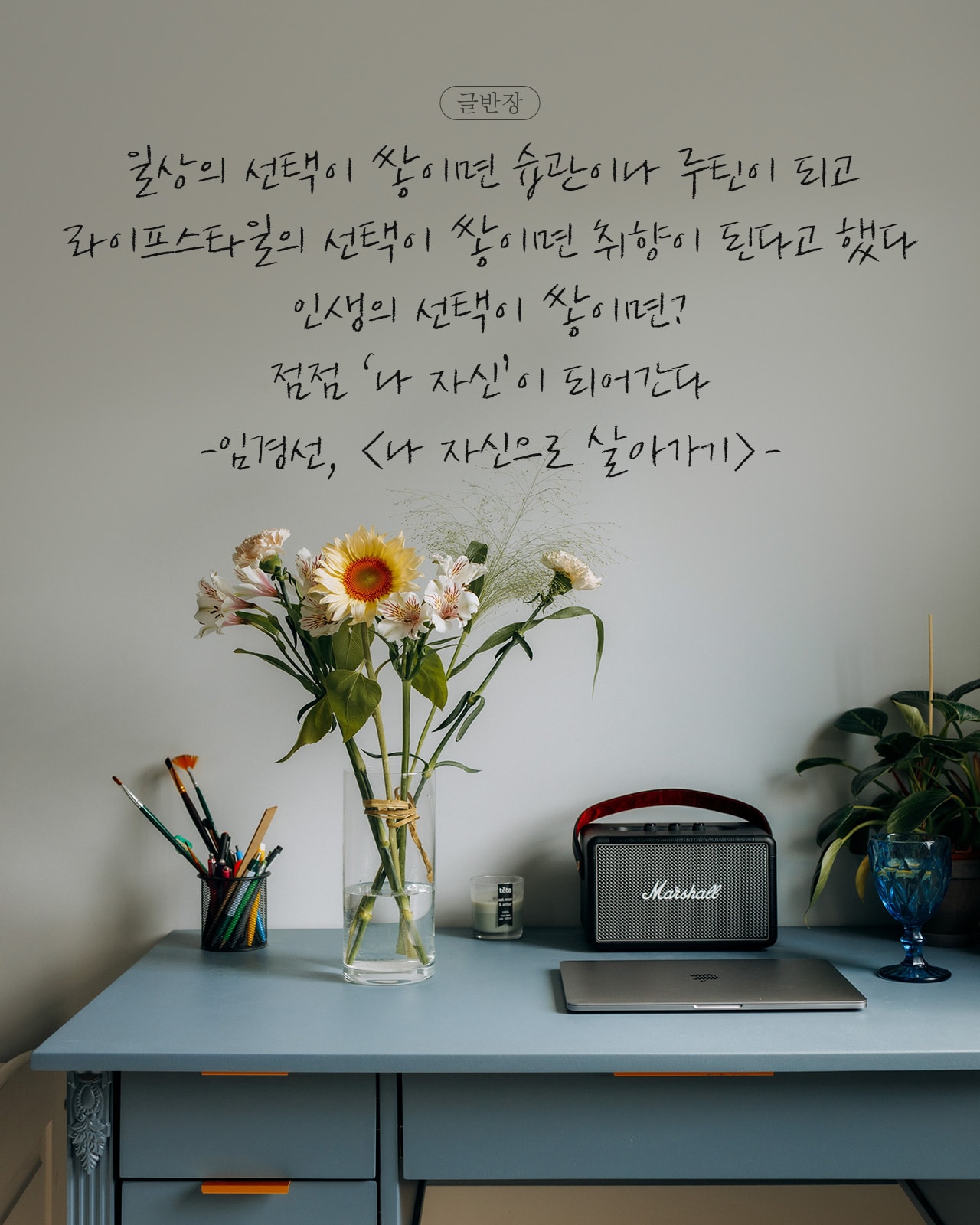 임경선, <나 자신으로 살아가기>