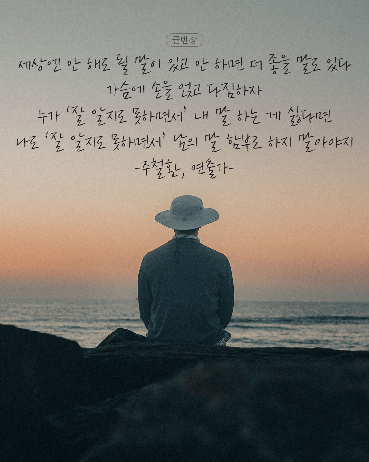 세상엔 안 해도 될 말이 있고 안 하면 더 좋을 말도 있다