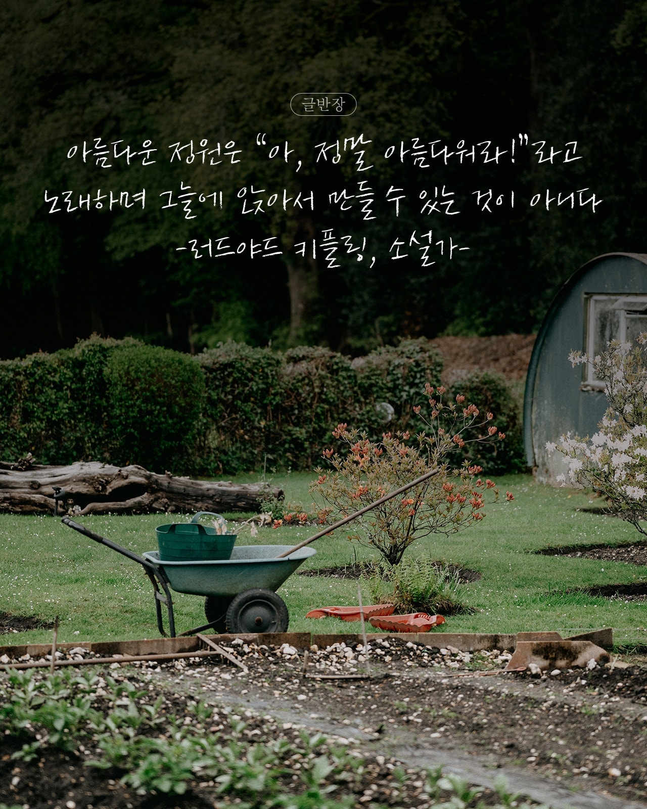 아름다운 정원 - 러드야드 키플링, 소설가