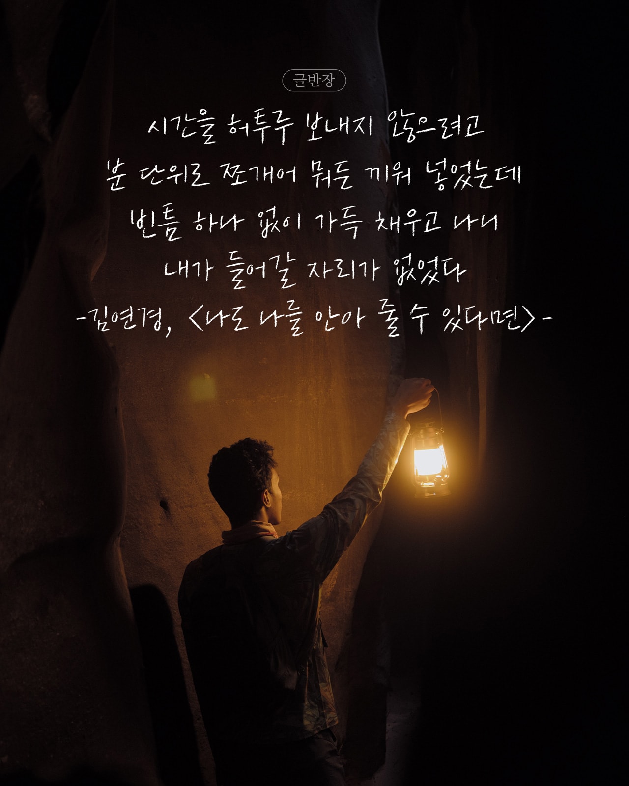 김연경, <나도 나를 안아 줄 수 있다면>