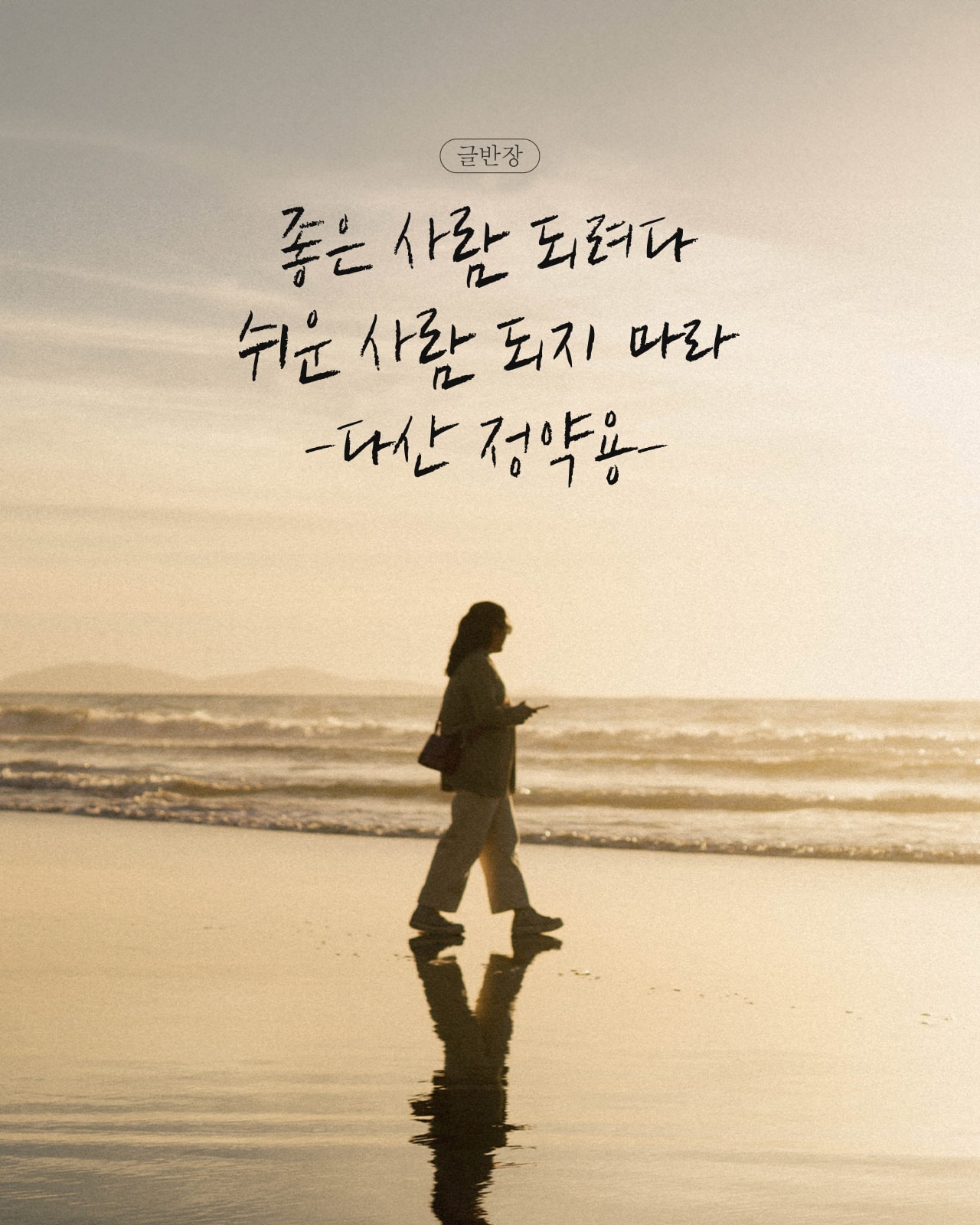 좋은 사람 되려다 쉬운 사람 되지 마라 - 다산 정약용