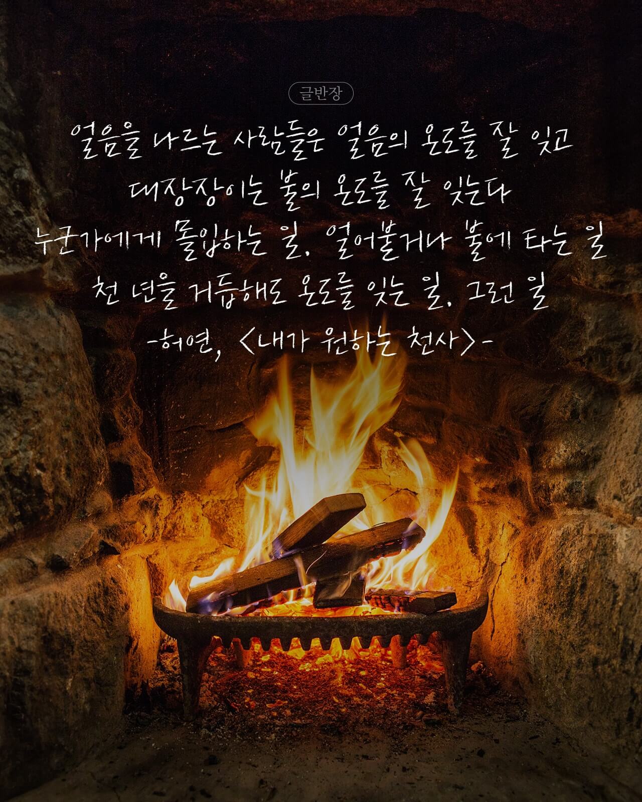 허연, <내가 원하는 천사>