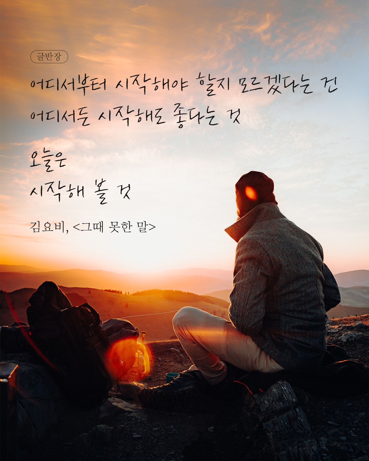 오늘은 시작해 볼 것 - 김요비, <그때 못한 말>