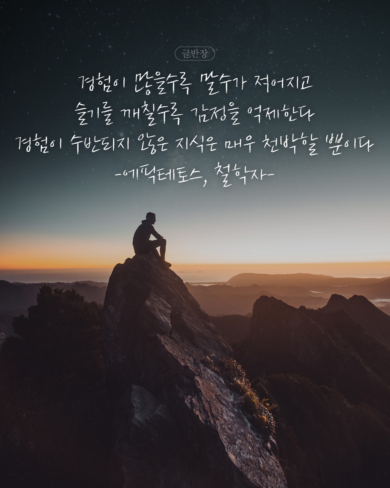 경험이 수반되지 않은 지식은 매우 천박할 뿐이다