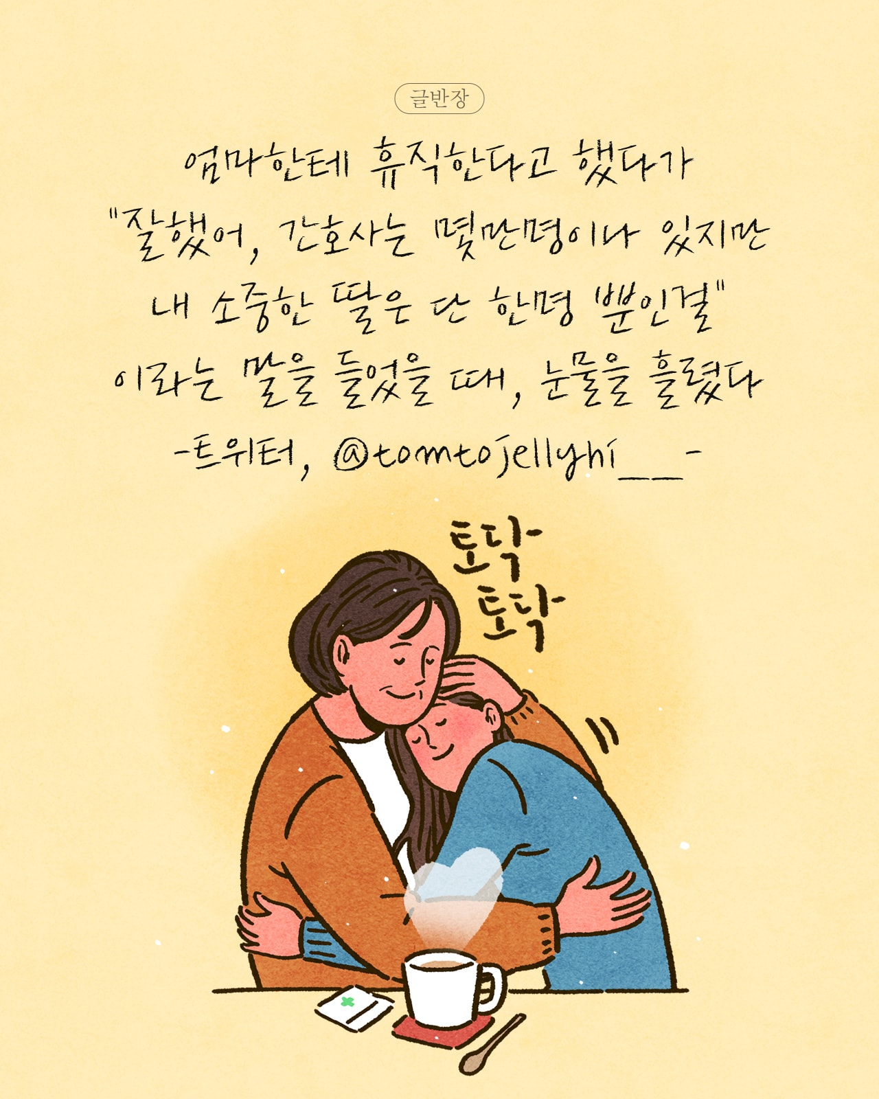 단 한명 뿐 - 트위터, @tomtojellyhi__