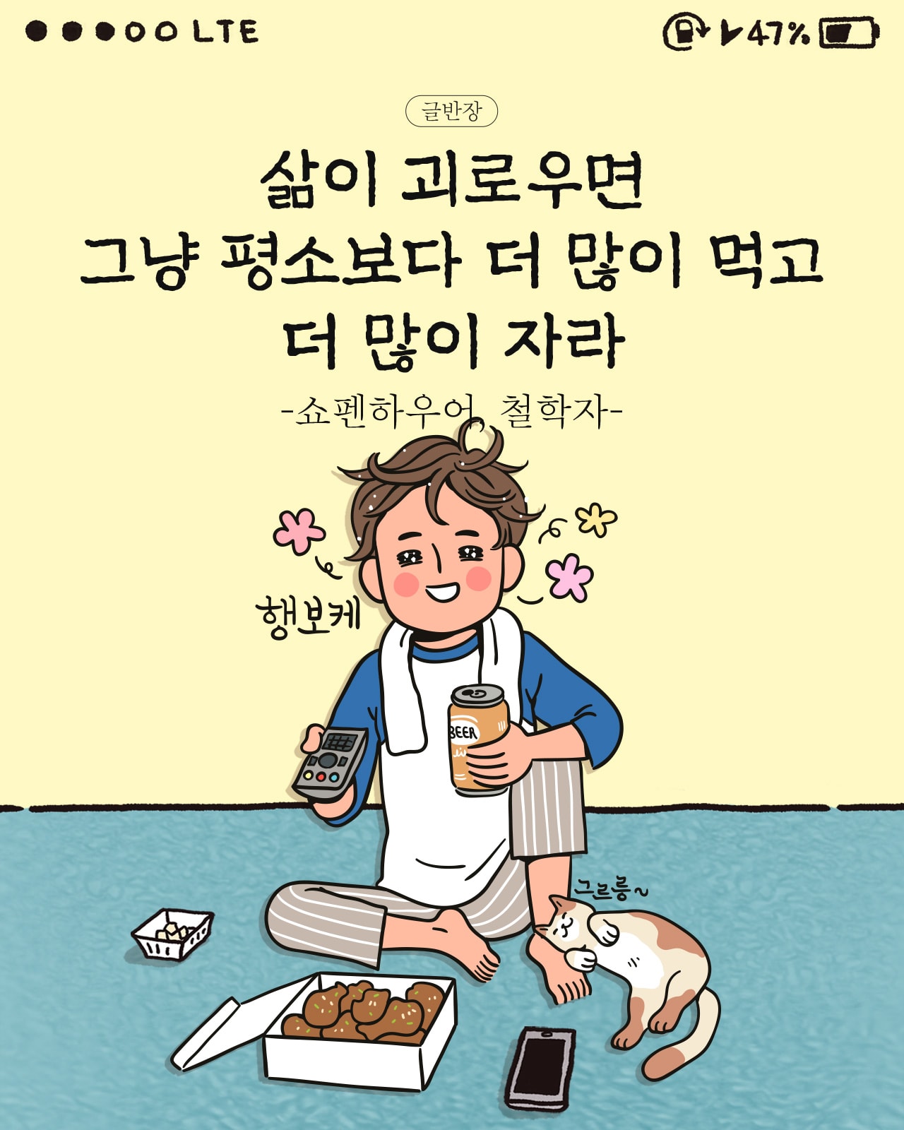 삶이 괴로우면 그냥 평소보다 더 많이 먹고 더 많이 자라