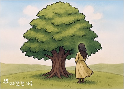 살아 있는 지금, 이 순간에