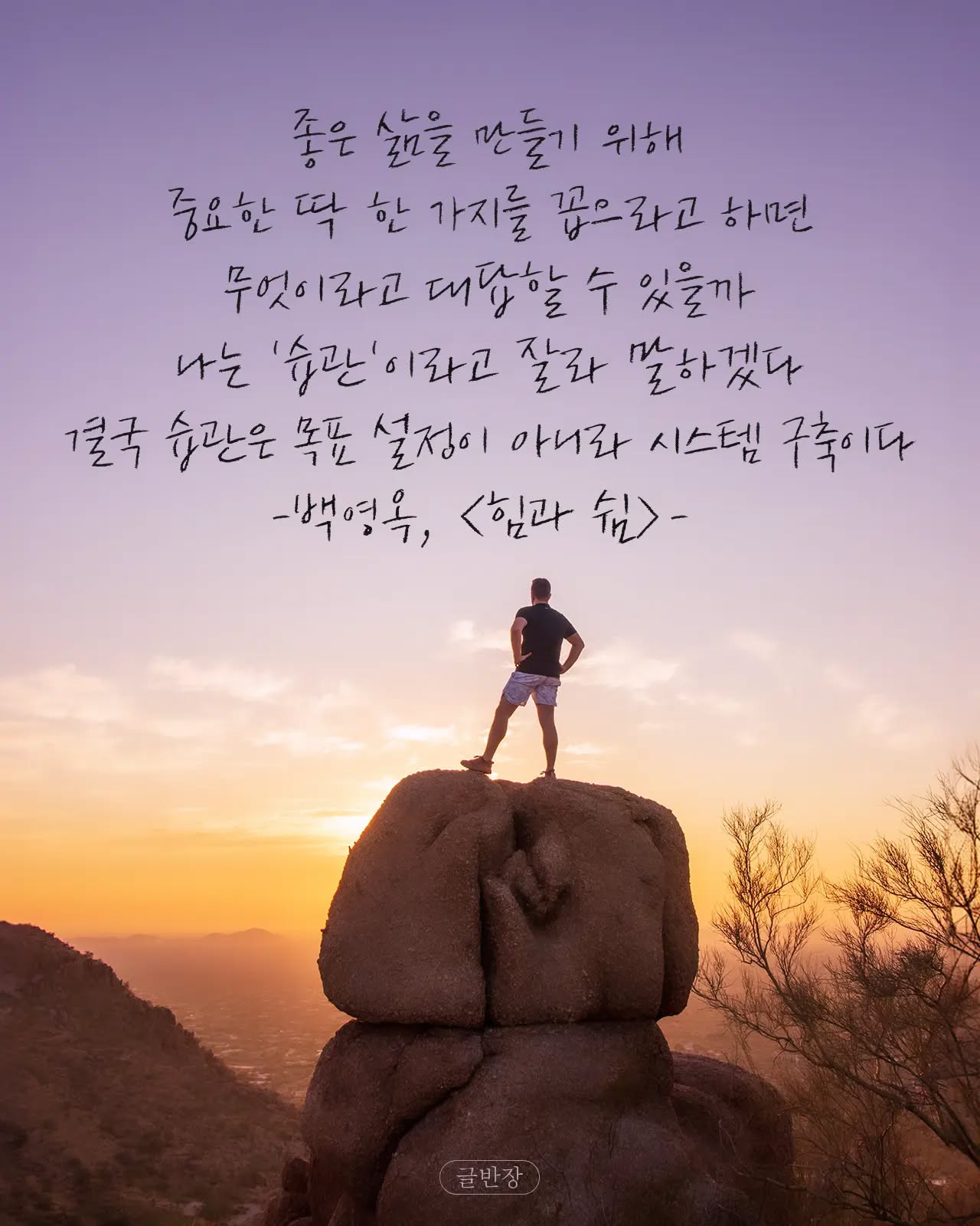 습관은 목표 설정이 아니라 시스템 구축이다- 백영옥, <힘과 쉼>