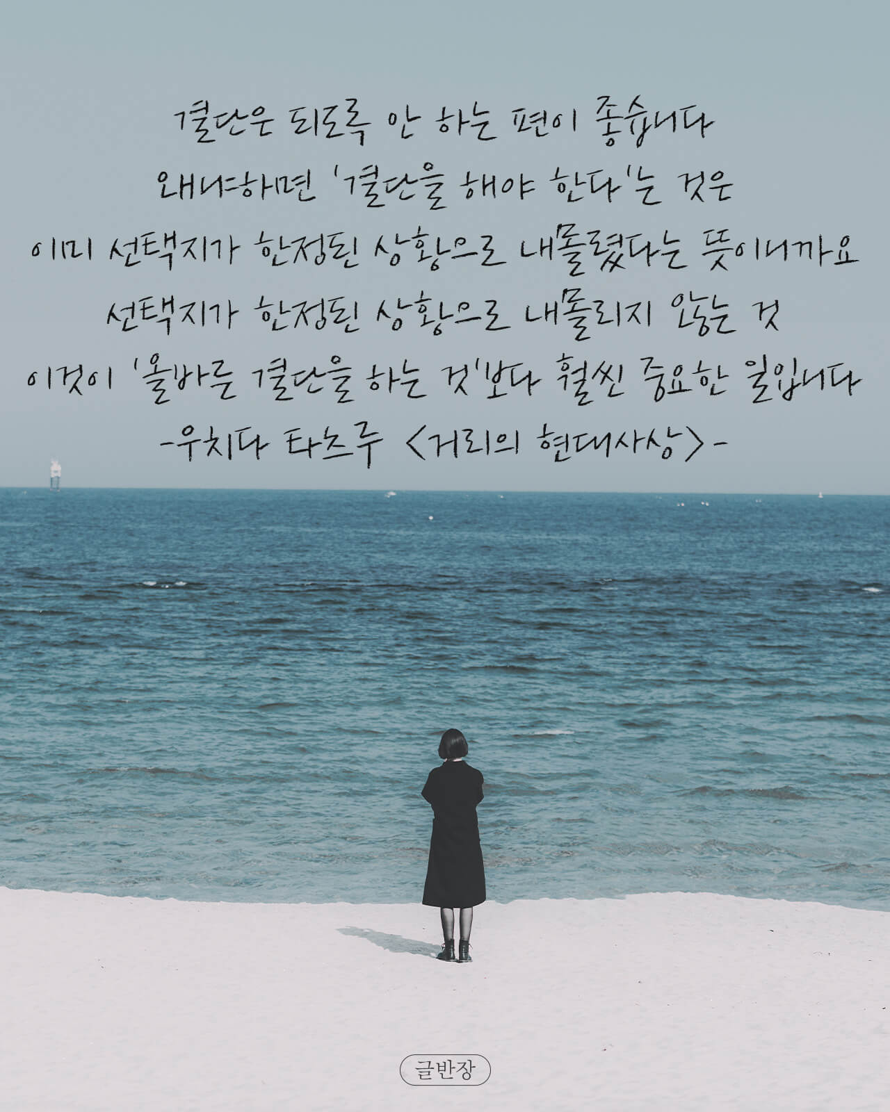 결단은 되도록 안 하는 편이 좋습니다 - 우치다 타츠루 <거리의 현대사상>