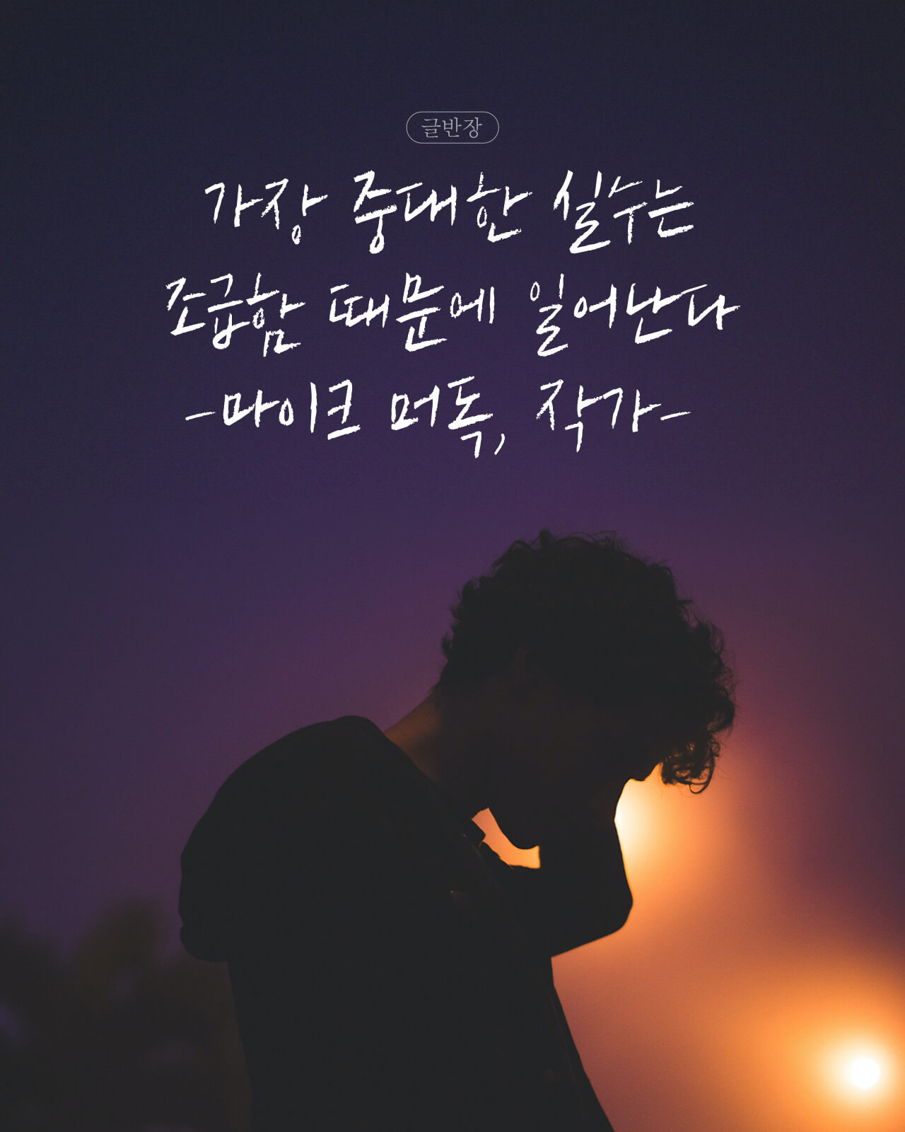 가장 중대한 실수