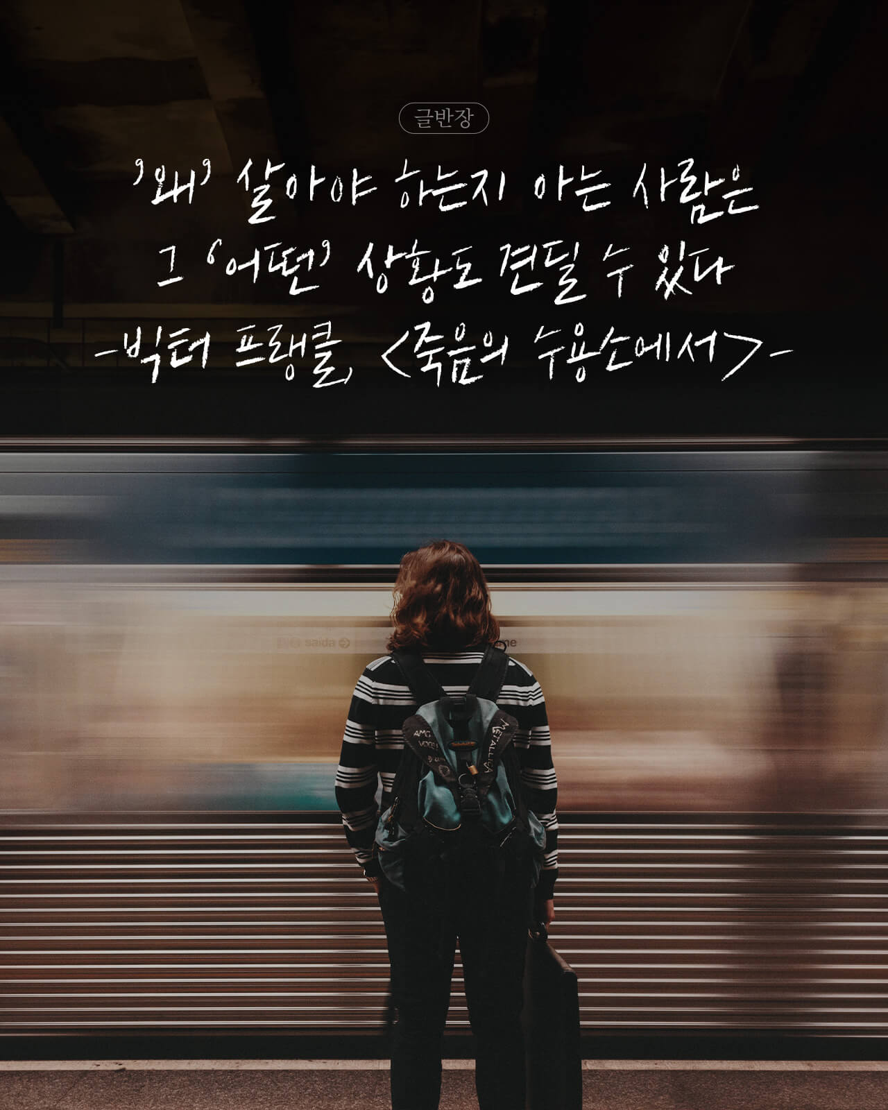 ’왜’ 살아야 하는지 아는 사람