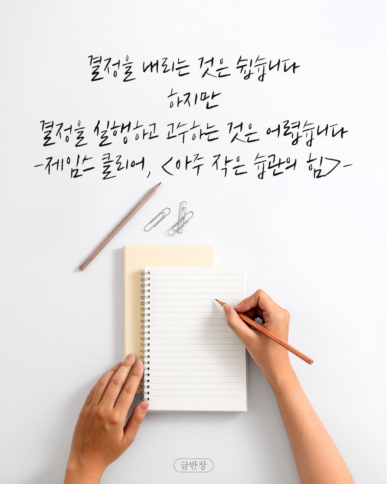 결정을 실행하고 고수하는 것은 어렵습니다 - 제임스 클리어, <아주 작은 습관의 힘>-