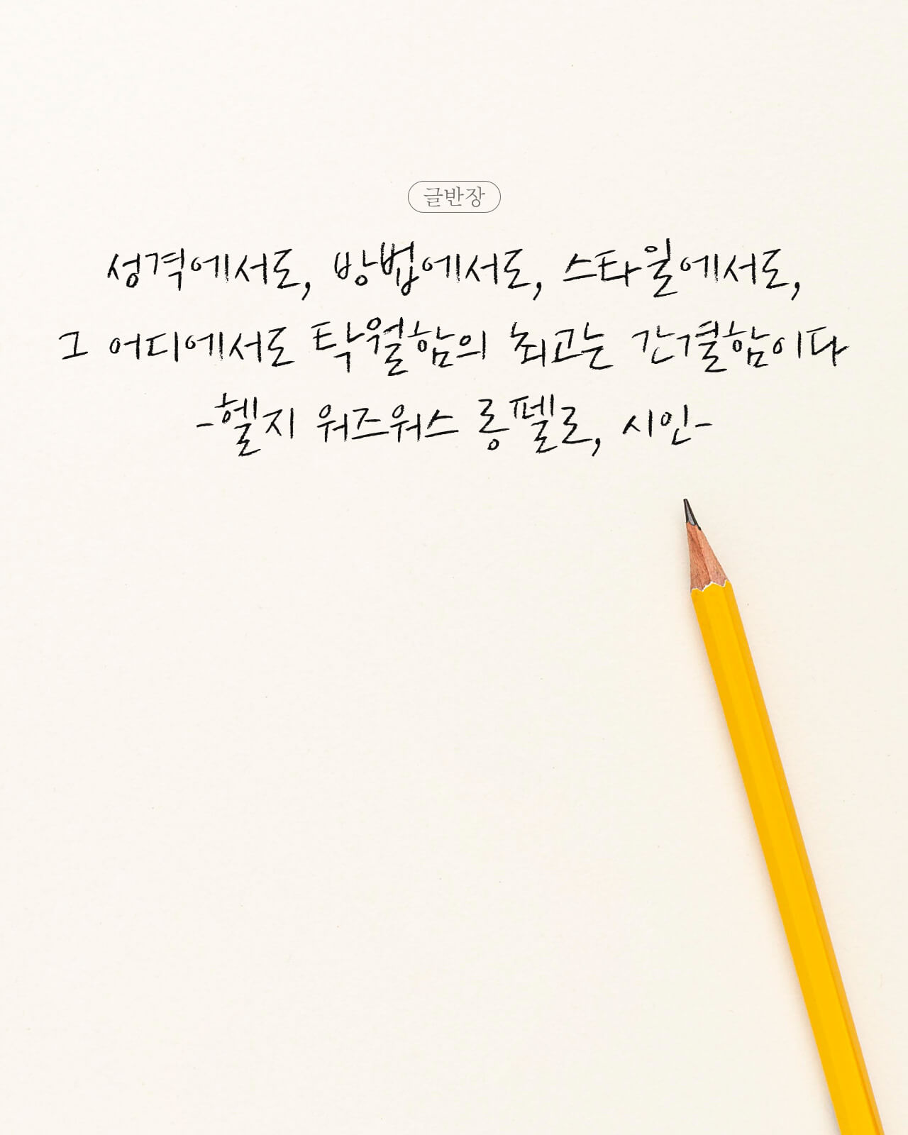 탁월함의 최고는 간결함이다