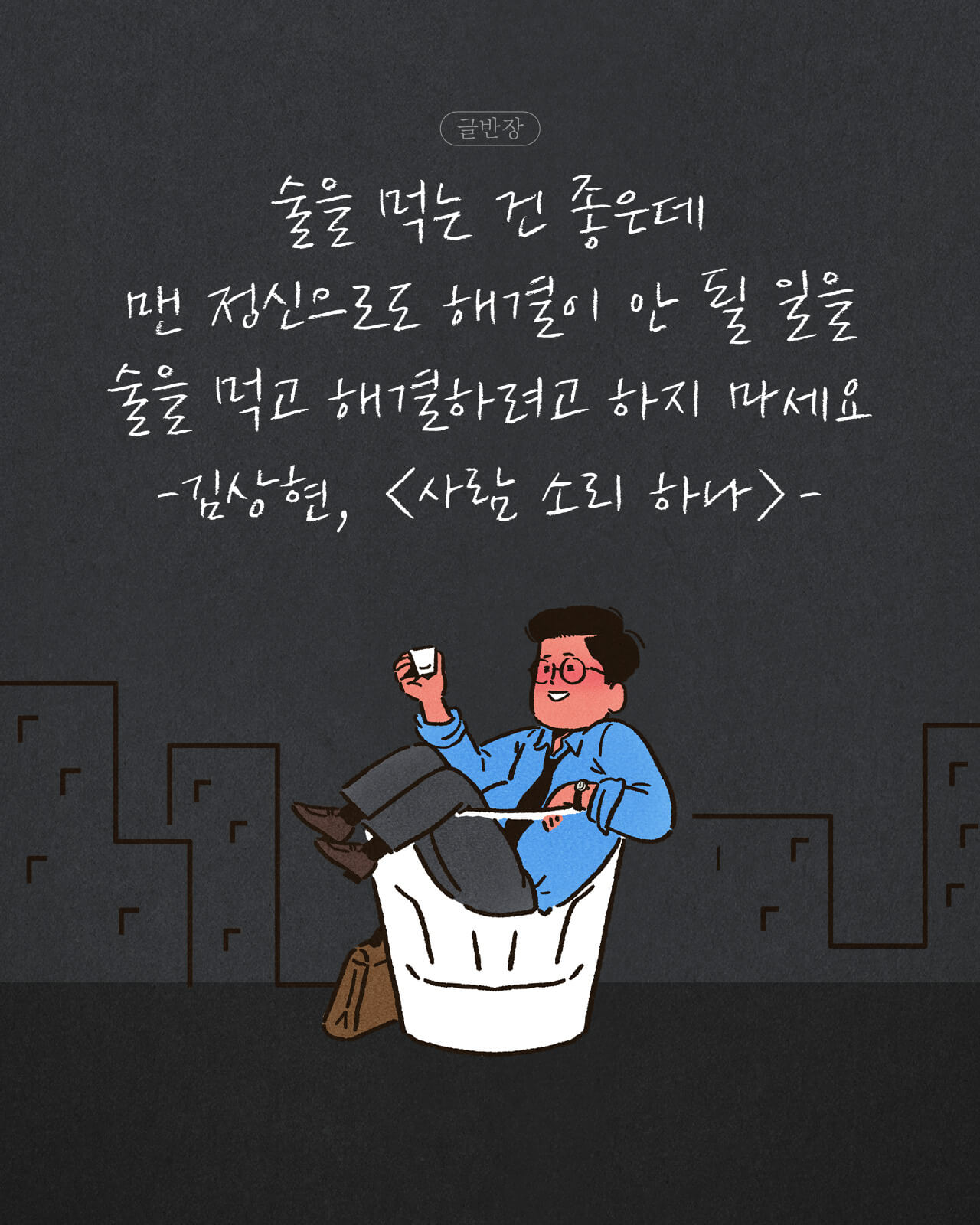 술을 먹고 해결하려고 하지 마세요