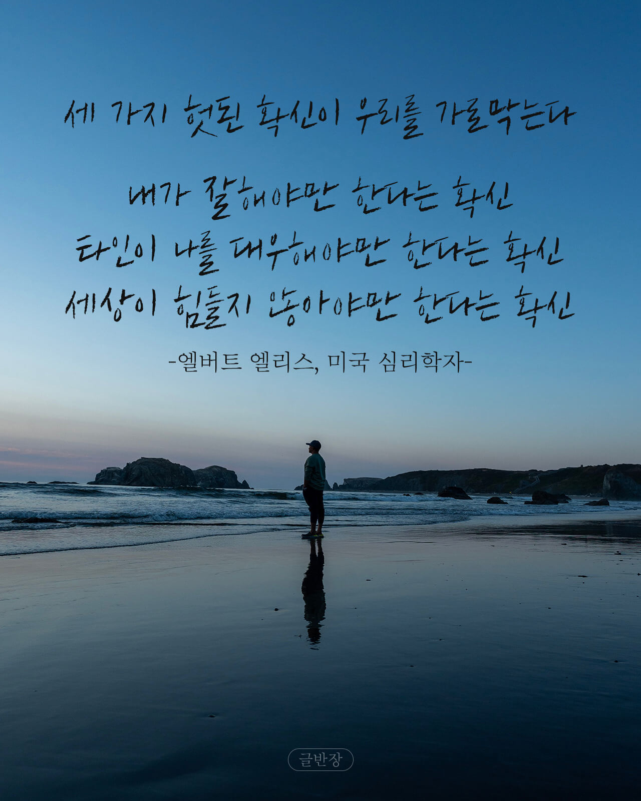 세 가지 헛된 확신이 우리를 가로막는다