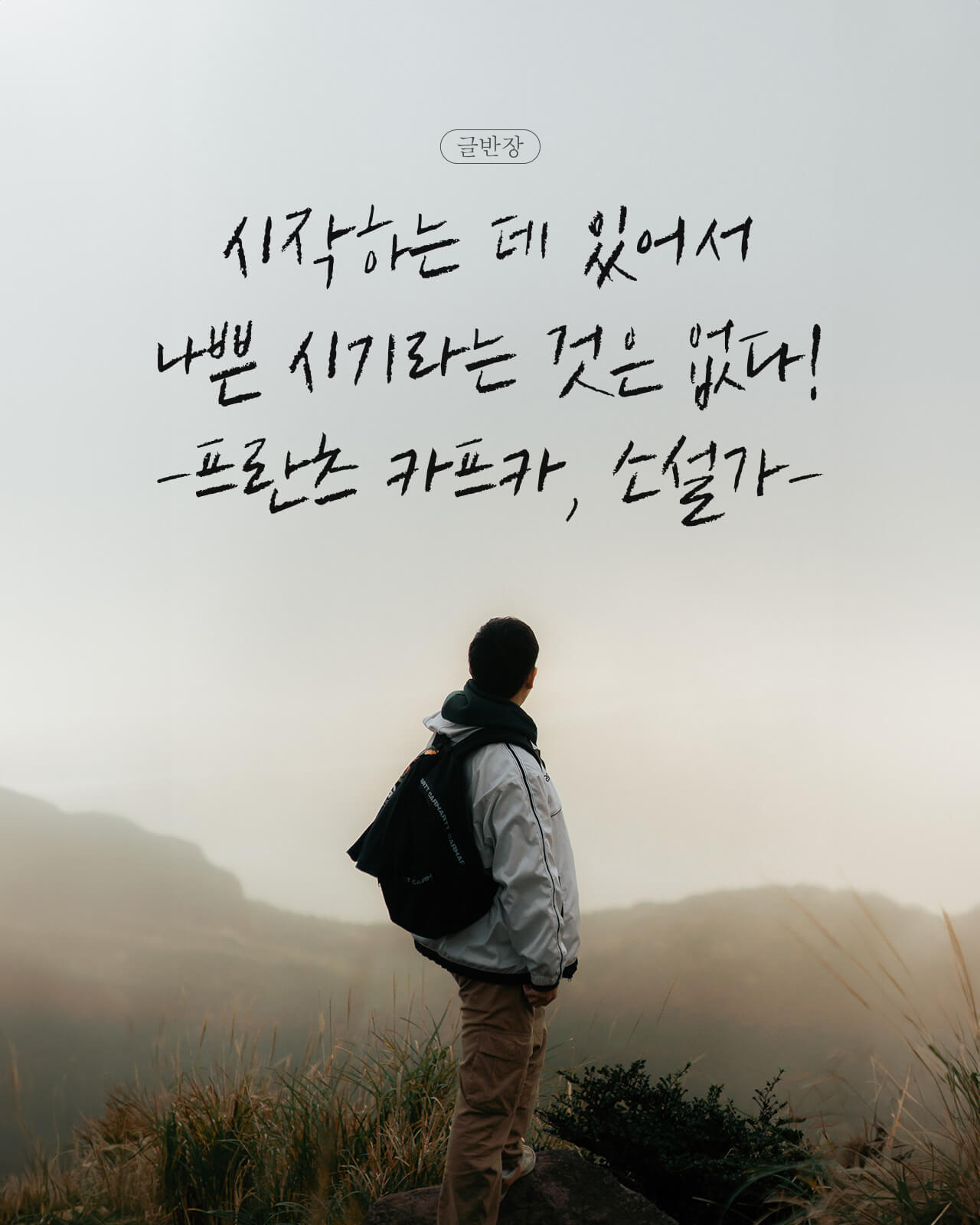 시작하는 데 있어서 나쁜 시기라는 것은 없다 - 프란츠 카프카, 소설가