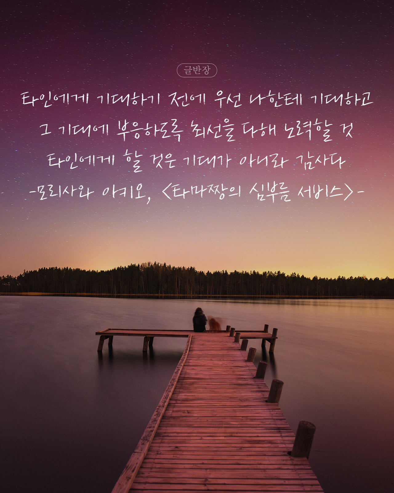 타인에게 할 것은 기대가 아니라 감사다 - 모리사와 아키오, <타마짱의 심부름 서비스>