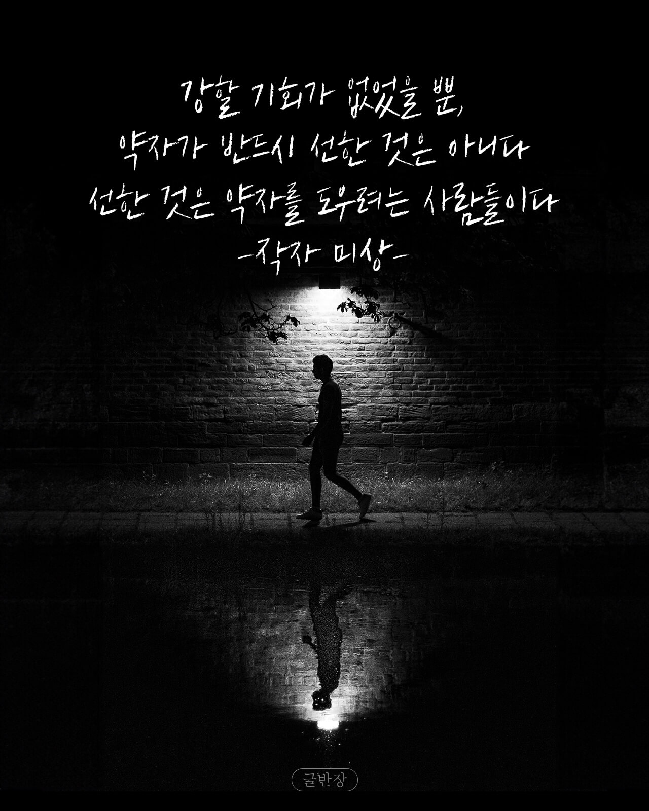 선한 것은 약자를 도우려는 사람들이다