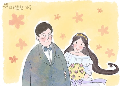 부부가 함께 살아간다는 것
