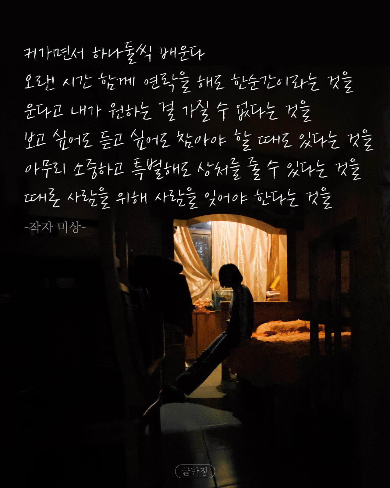 커가면서 하나둘씩 배운다 - 작자 미상