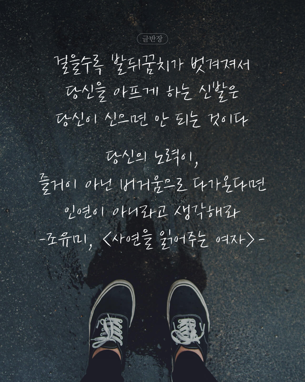 당신의 노력이 버거움으로 다가온다면 인연이 아니라고 생각해라